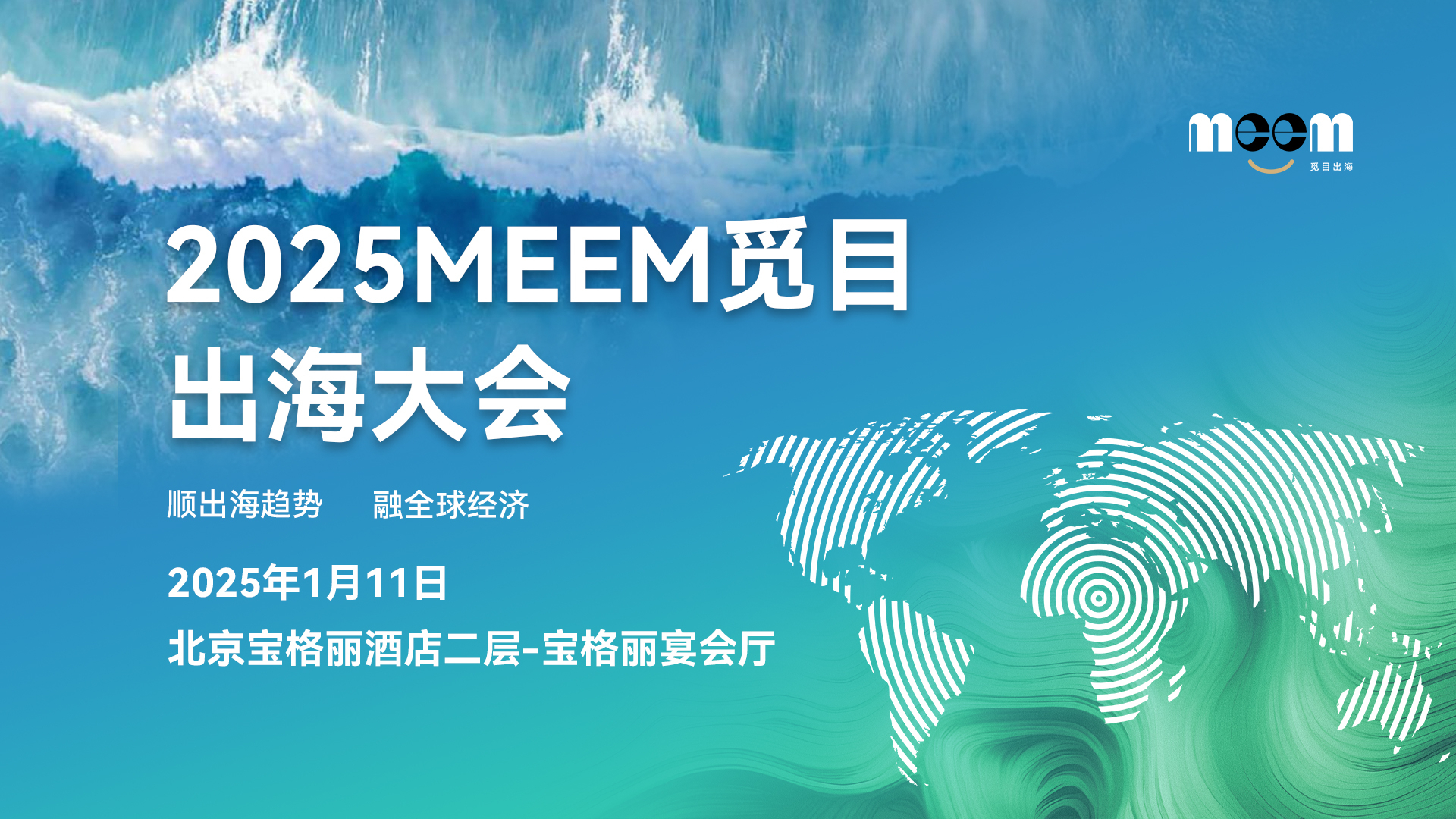 MEEM觅目出海大会部分参会名单（截止12.12日）及最新议程