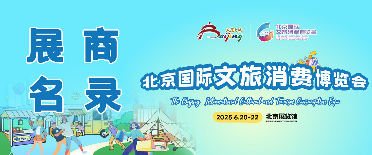 【2025北京文旅博览会】第三波参展商名录出炉（博物馆）
