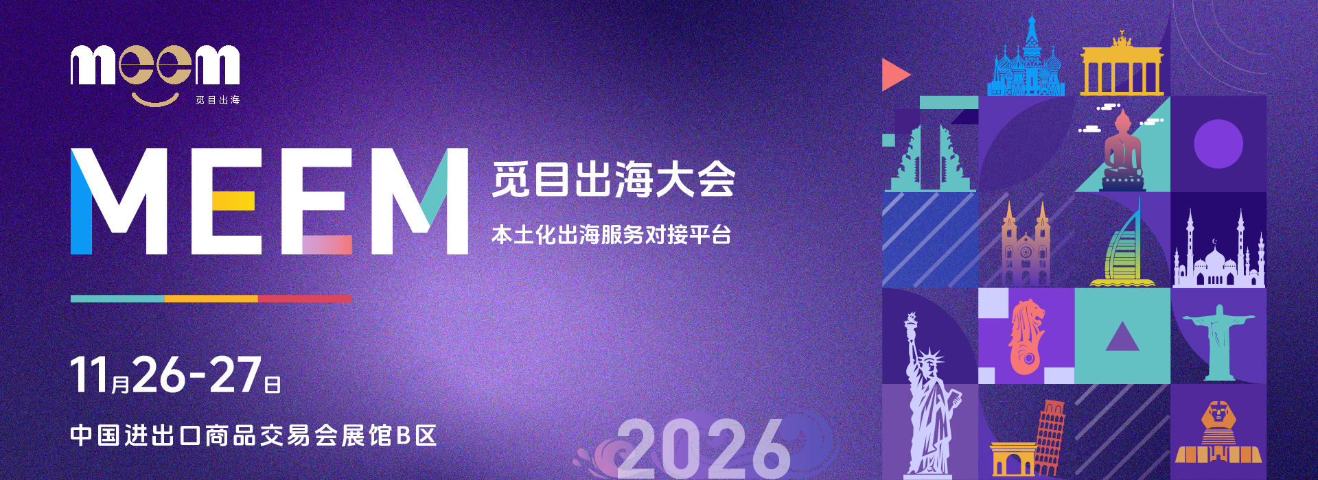 升维后的觅目出海大会，居然全程免费？MEEM2026重磅揭晓