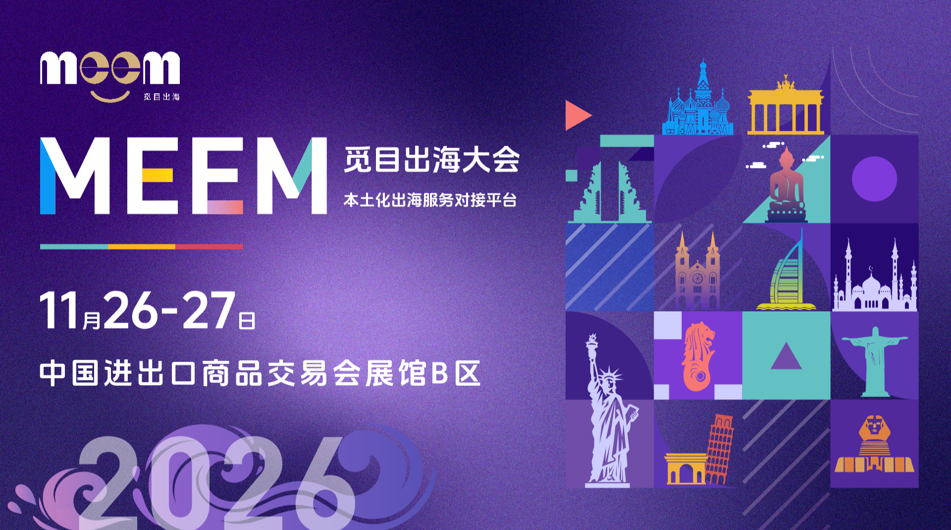 升维后的觅目出海大会，居然全程免费？MEEM2026重磅揭晓